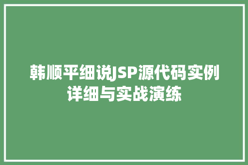 韩顺平细说JSP源代码实例详细与实战演练