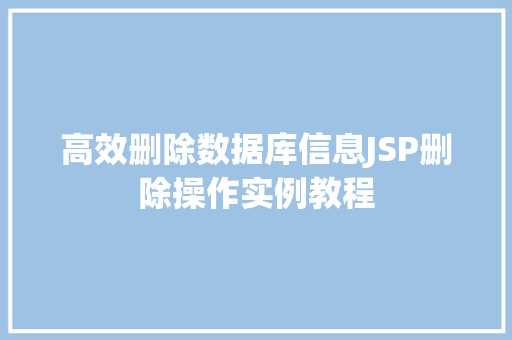 高效删除数据库信息JSP删除操作实例教程