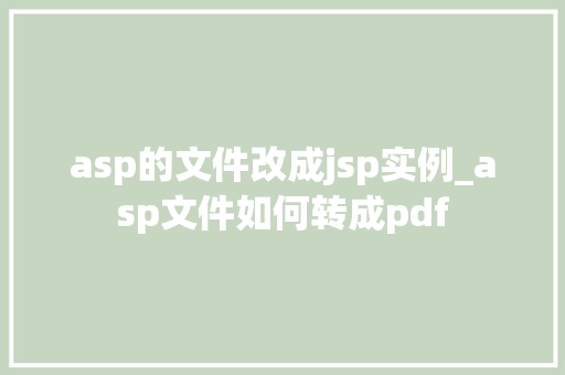 asp的文件改成jsp实例_asp文件如何转成pdf