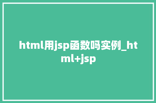 html用jsp函数吗实例_html+jsp