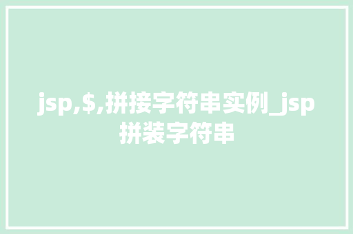jsp,$,拼接字符串实例_jsp拼装字符串