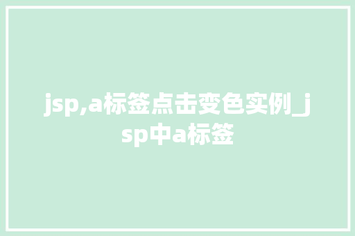 jsp,a标签点击变色实例_jsp中a标签