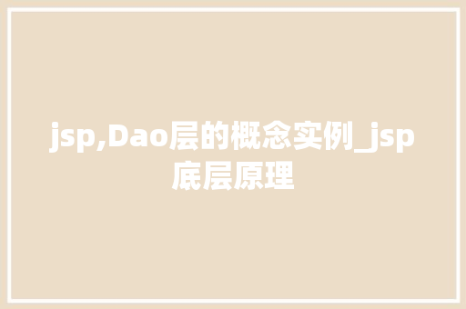 jsp,Dao层的概念实例_jsp底层原理