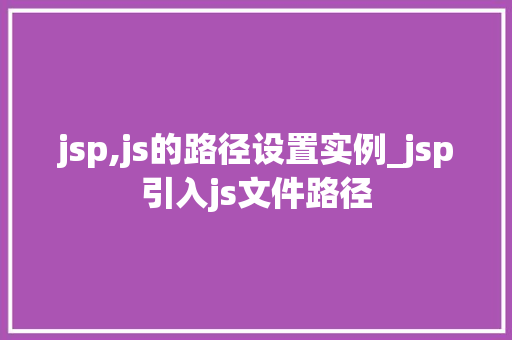 jsp,js的路径设置实例_jsp引入js文件路径