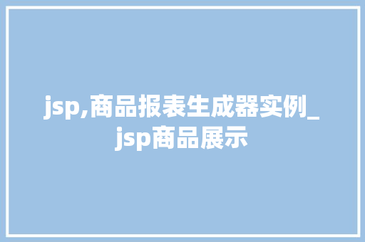 jsp,商品报表生成器实例_jsp商品展示  第1张
