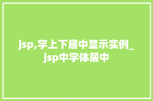 jsp,字上下居中显示实例_jsp中字体居中