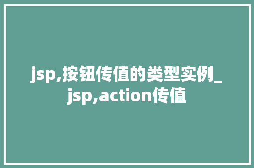 jsp,按钮传值的类型实例_jsp,action传值