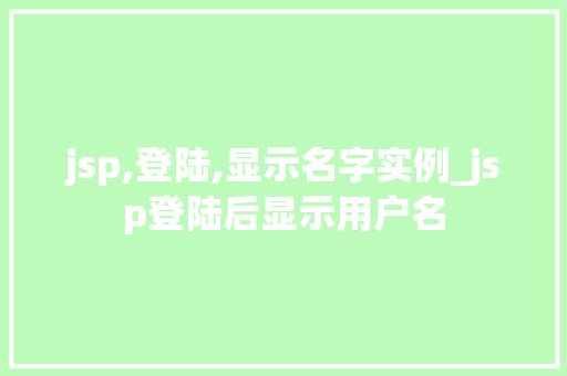 jsp,登陆,显示名字实例_jsp登陆后显示用户名