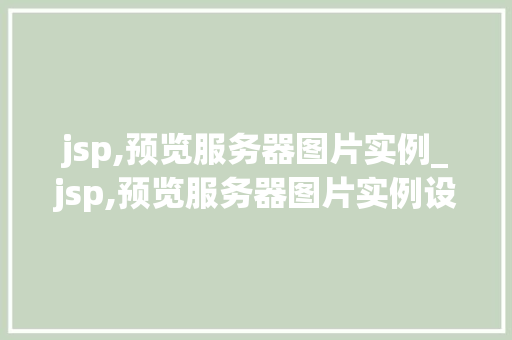 jsp,预览服务器图片实例_jsp,预览服务器图片实例设计