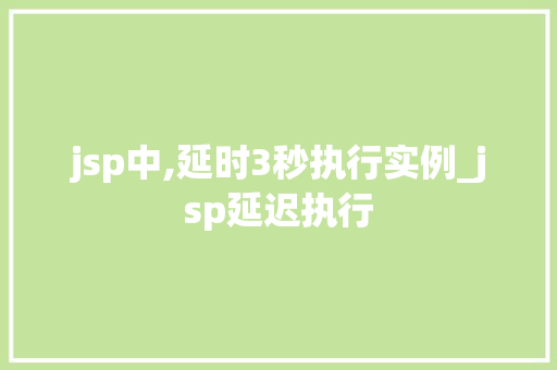 jsp中,延时3秒执行实例_jsp延迟执行