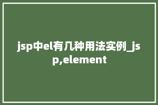 jsp中el有几种用法实例_jsp,element