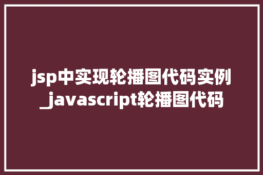 jsp中实现轮播图代码实例_javascript轮播图代码