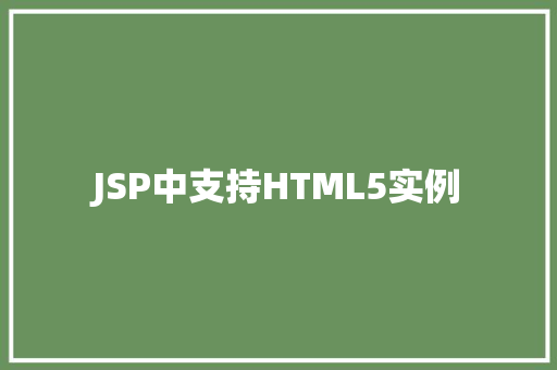 JSP中支持HTML5实例