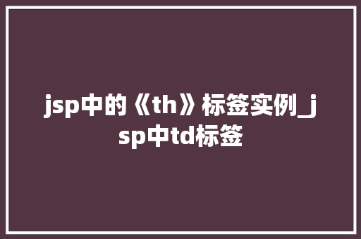 jsp中的《th》标签实例_jsp中td标签