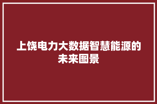 上饶电力大数据智慧能源的未来图景