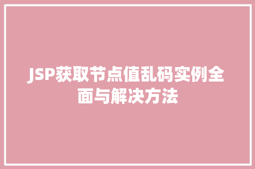 JSP获取节点值乱码实例全面与解决方法