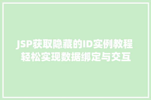 JSP获取隐藏的ID实例教程轻松实现数据绑定与交互