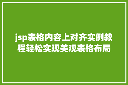 jsp表格内容上对齐实例教程轻松实现美观表格布局