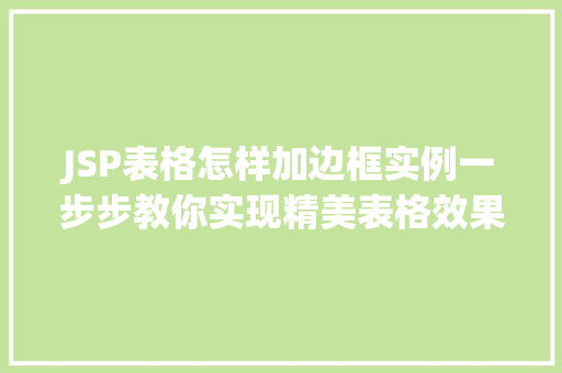 JSP表格怎样加边框实例一步步教你实现精美表格效果  第1张
