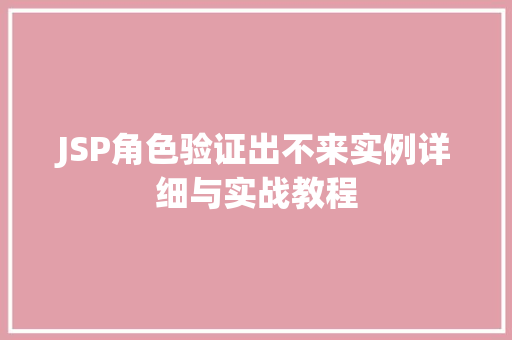 JSP角色验证出不来实例详细与实战教程