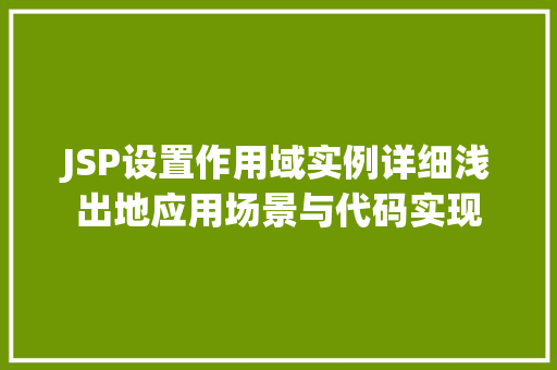 JSP设置作用域实例详细浅出地应用场景与代码实现  第1张