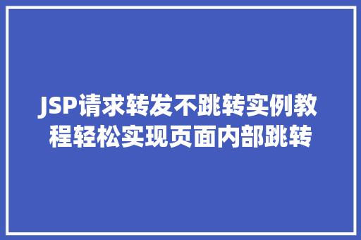 JSP请求转发不跳转实例教程轻松实现页面内部跳转