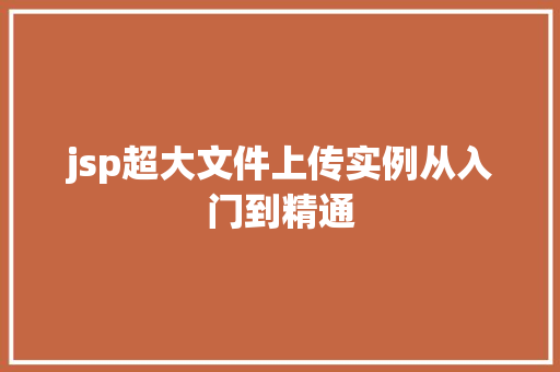 jsp超大文件上传实例从入门到精通