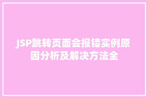 JSP跳转页面会报错实例原因分析及解决方法全