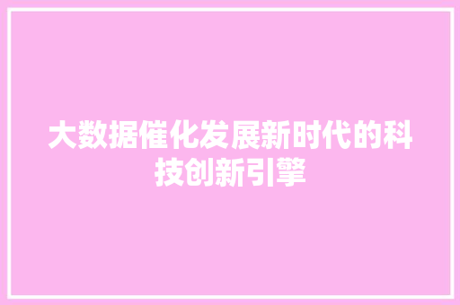 大数据催化发展新时代的科技创新引擎  第1张