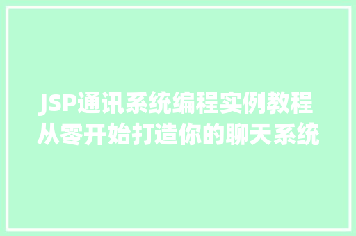 JSP通讯系统编程实例教程从零开始打造你的聊天系统