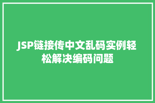 JSP链接传中文乱码实例轻松解决编码问题  第1张