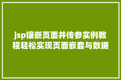 jsp镶嵌页面并传参实例教程轻松实现页面嵌套与数据传递