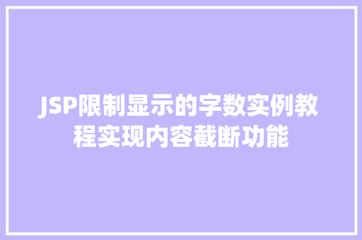 JSP限制显示的字数实例教程实现内容截断功能