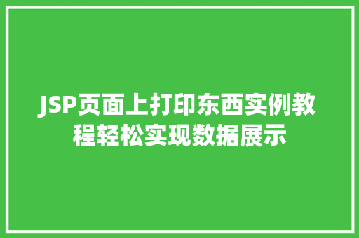 JSP页面上打印东西实例教程轻松实现数据展示  第1张