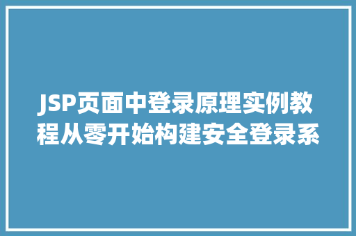 JSP页面中登录原理实例教程从零开始构建安全登录系统