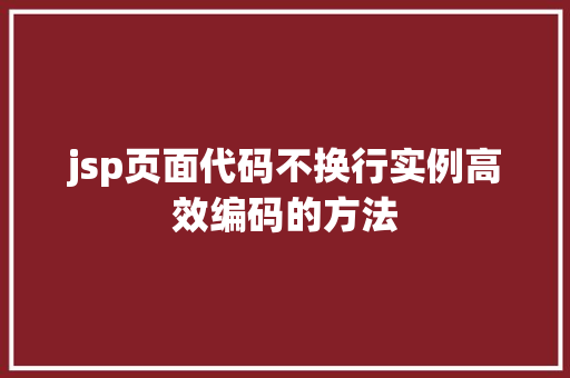 jsp页面代码不换行实例高效编码的方法