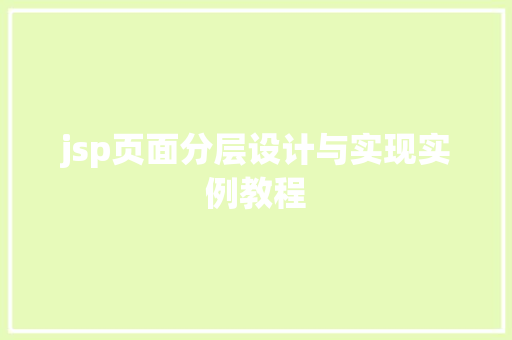 jsp页面分层设计与实现实例教程