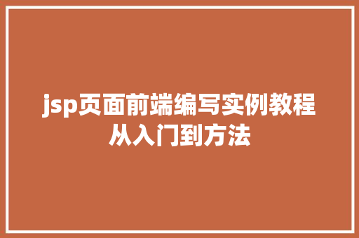 jsp页面前端编写实例教程从入门到方法