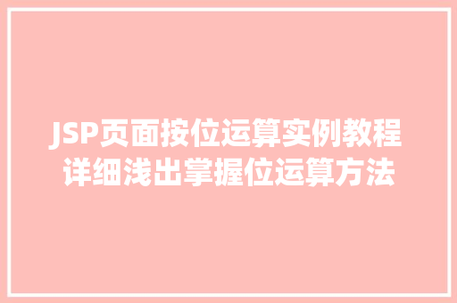 JSP页面按位运算实例教程详细浅出掌握位运算方法  第1张