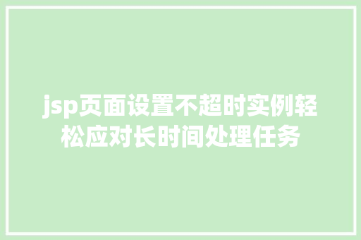 jsp页面设置不超时实例轻松应对长时间处理任务