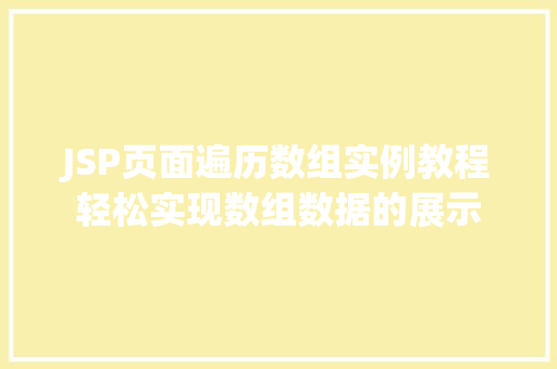 JSP页面遍历数组实例教程轻松实现数组数据的展示