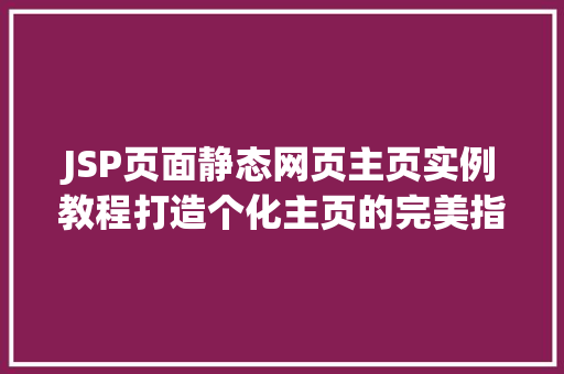 JSP页面静态网页主页实例教程打造个化主页的完美指南