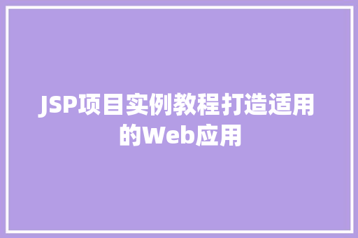 JSP项目实例教程打造适用的Web应用  第1张