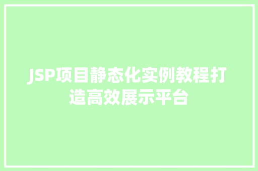 JSP项目静态化实例教程打造高效展示平台  第1张
