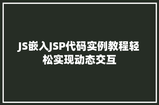 JS嵌入JSP代码实例教程轻松实现动态交互