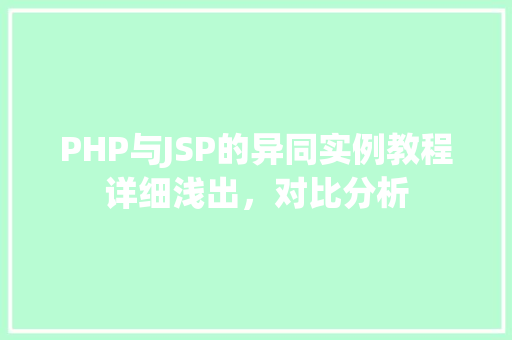 PHP与JSP的异同实例教程详细浅出，对比分析  第1张