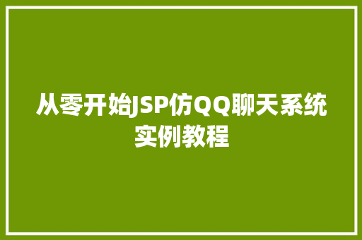 从零开始JSP仿QQ聊天系统实例教程