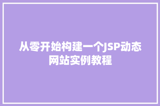 从零开始构建一个JSP动态网站实例教程