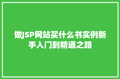 做JSP网站买什么书实例新手入门到精通之路  第1张