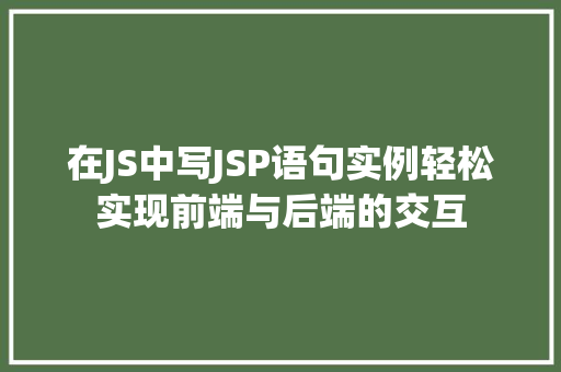 在JS中写JSP语句实例轻松实现前端与后端的交互